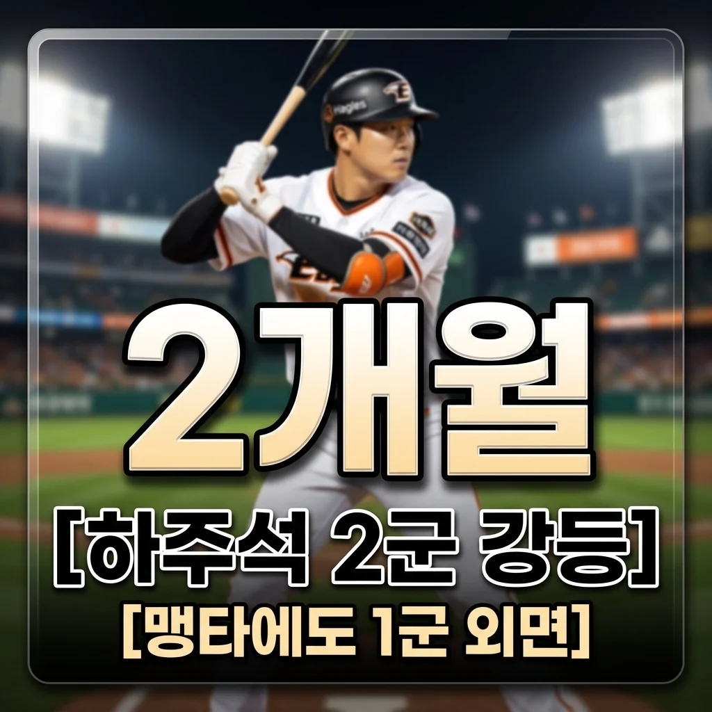 하주석 2군 강등 두 달: 맹타에도 1군 외면, 트레이드만이 해답일까요?