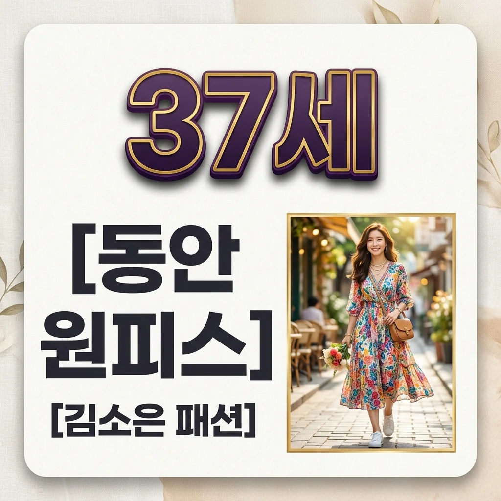 꽃남 김소은 37세 원피스 패션: 시간을 잊은 동안 스타일링 완벽 분석