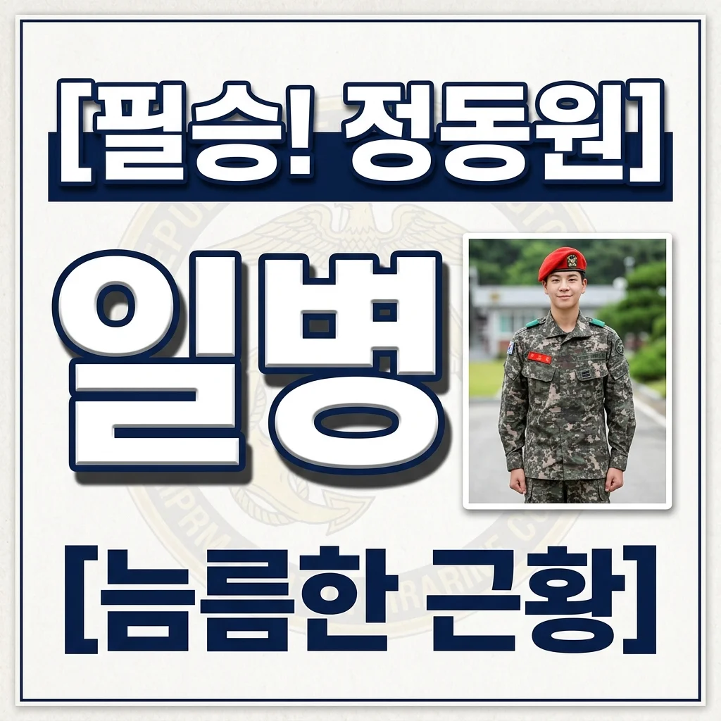 정동원 해병대 일병 변신, '필승' 경례가 화제된 진짜 이유