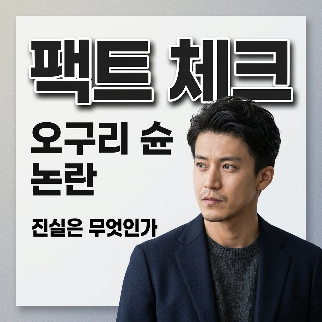 오구리 슌 트젠바 논란: 진실은? 최신 근황 및 넷플릭스 활동까지