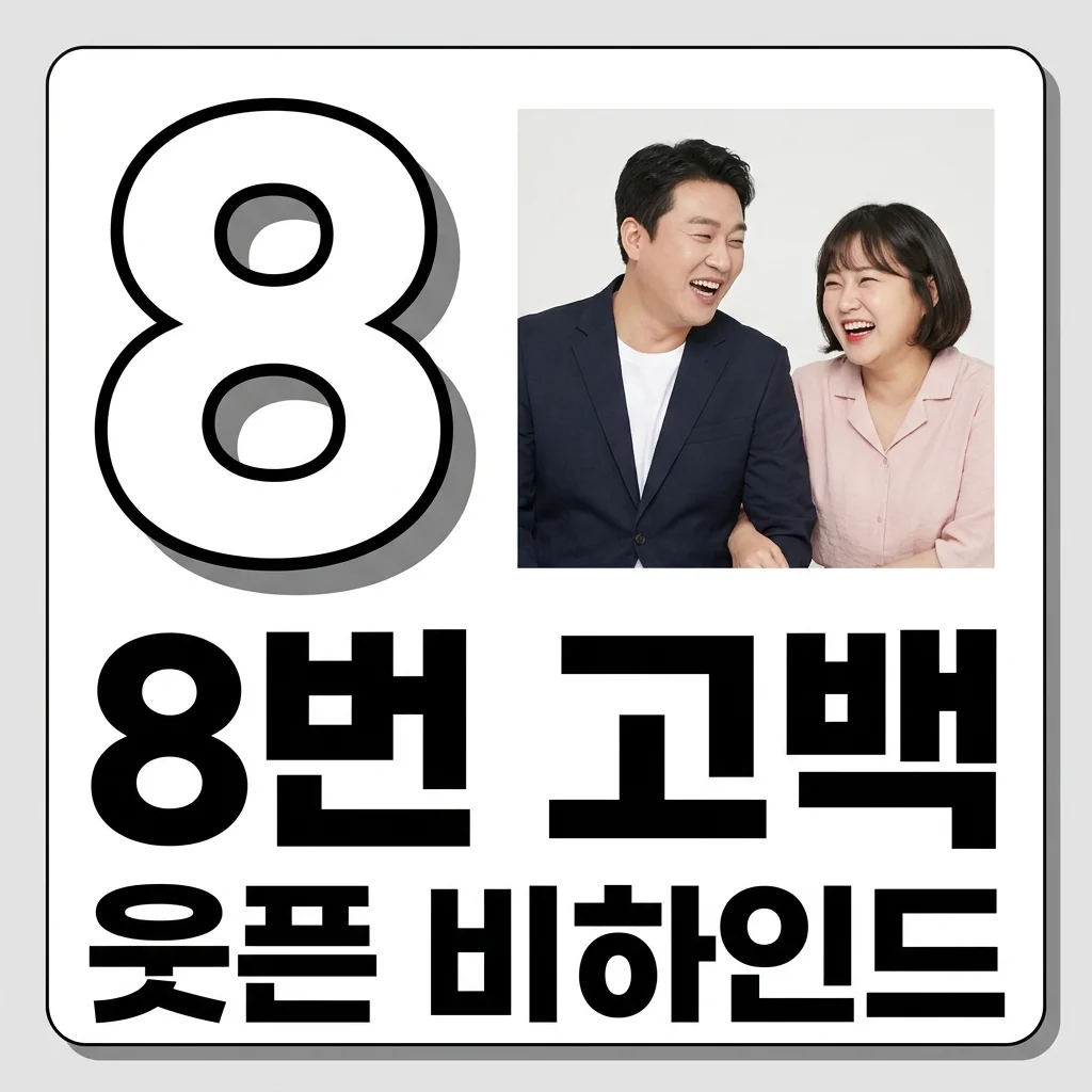 신기루 양배차 8번 고백 실패? 웃픈 비하인드와 반전 결말 총정리!