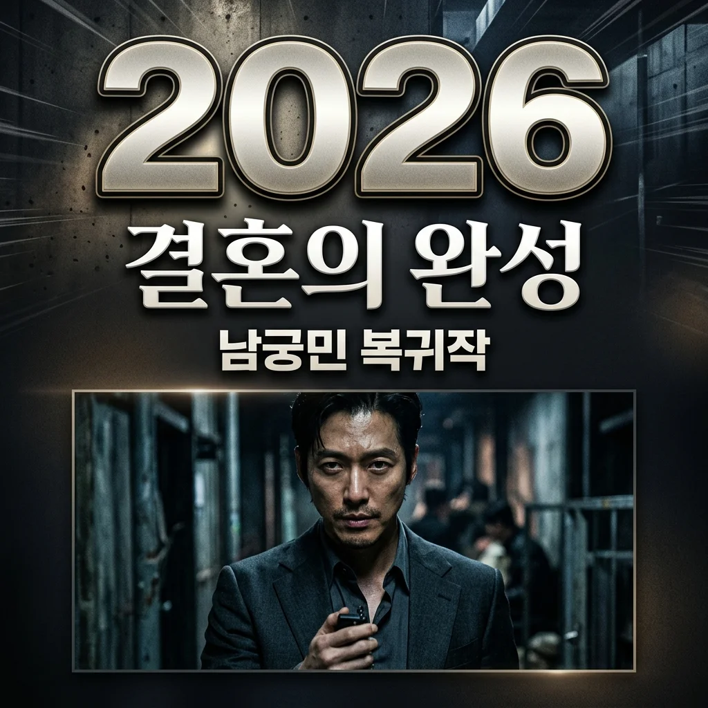 결혼의 완성 기본정보: 남궁민 복귀작, 줄거리, 등장인물, OTT 총정리
