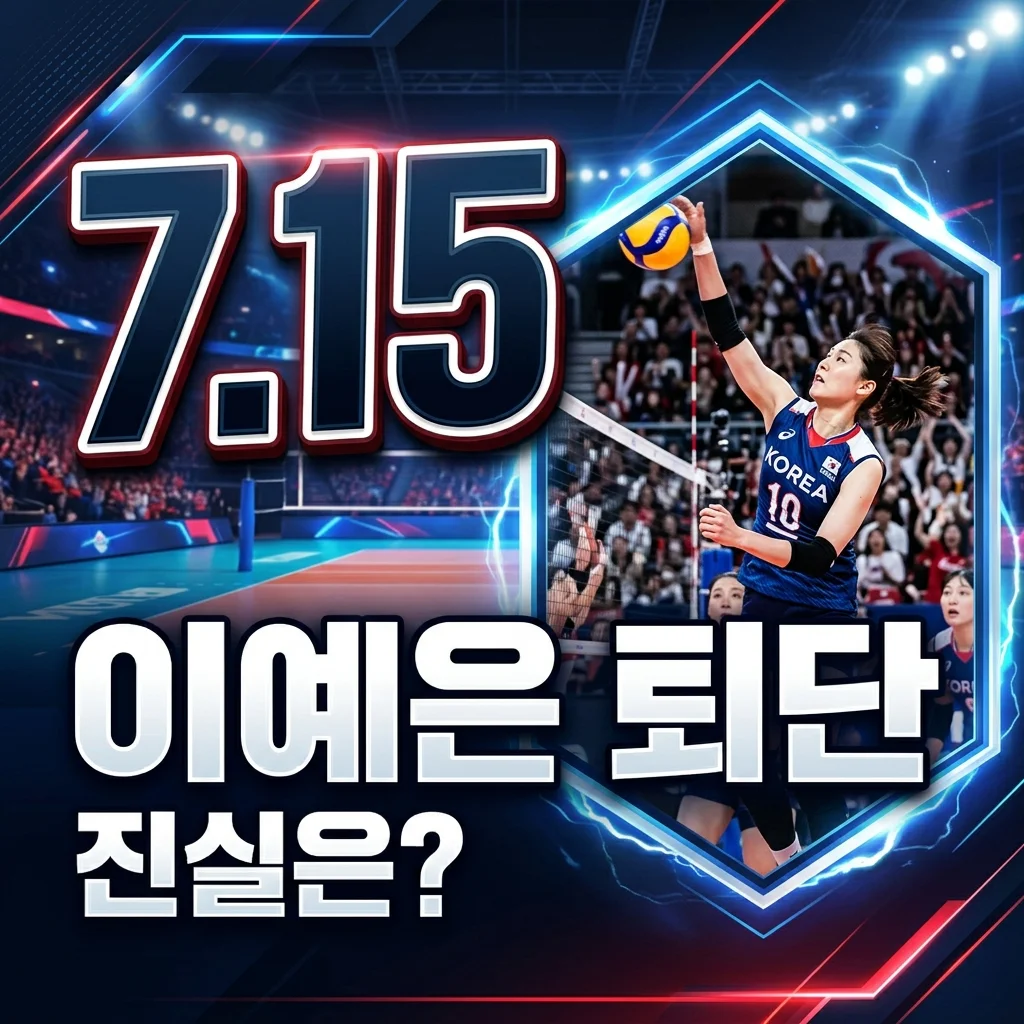 도로공사 이예은, '방출' 아닌 '퇴단' 진실은? 최신 근황 총정리
