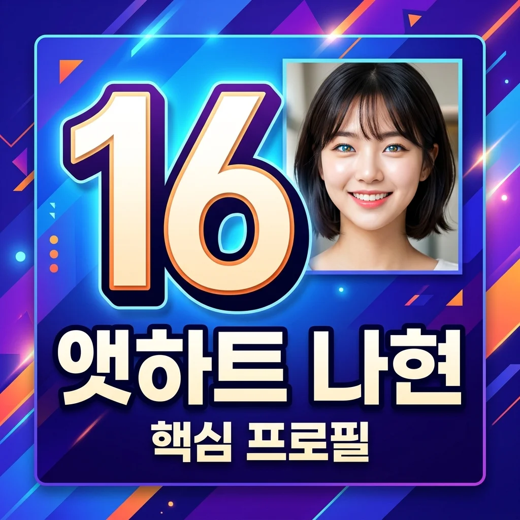 앳하트 나현 과사부터 프로필까지! 데뷔 전 매력 탐구 (최신 정보)