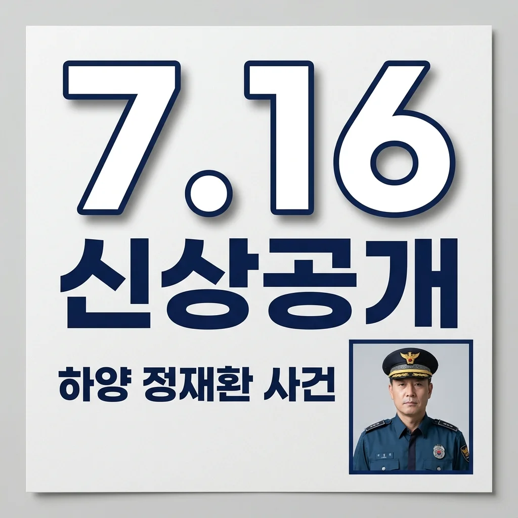 하양 정재환 사건: 경산 친구 살해범 신상 공개와 사회적 논의