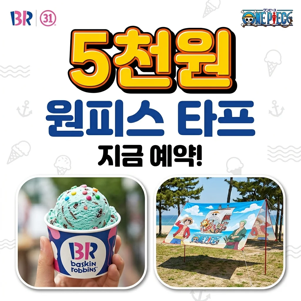 베스킨라빈스 원피스 타프 사전예약: 5천원 할인, 기간 및 방법 총정리