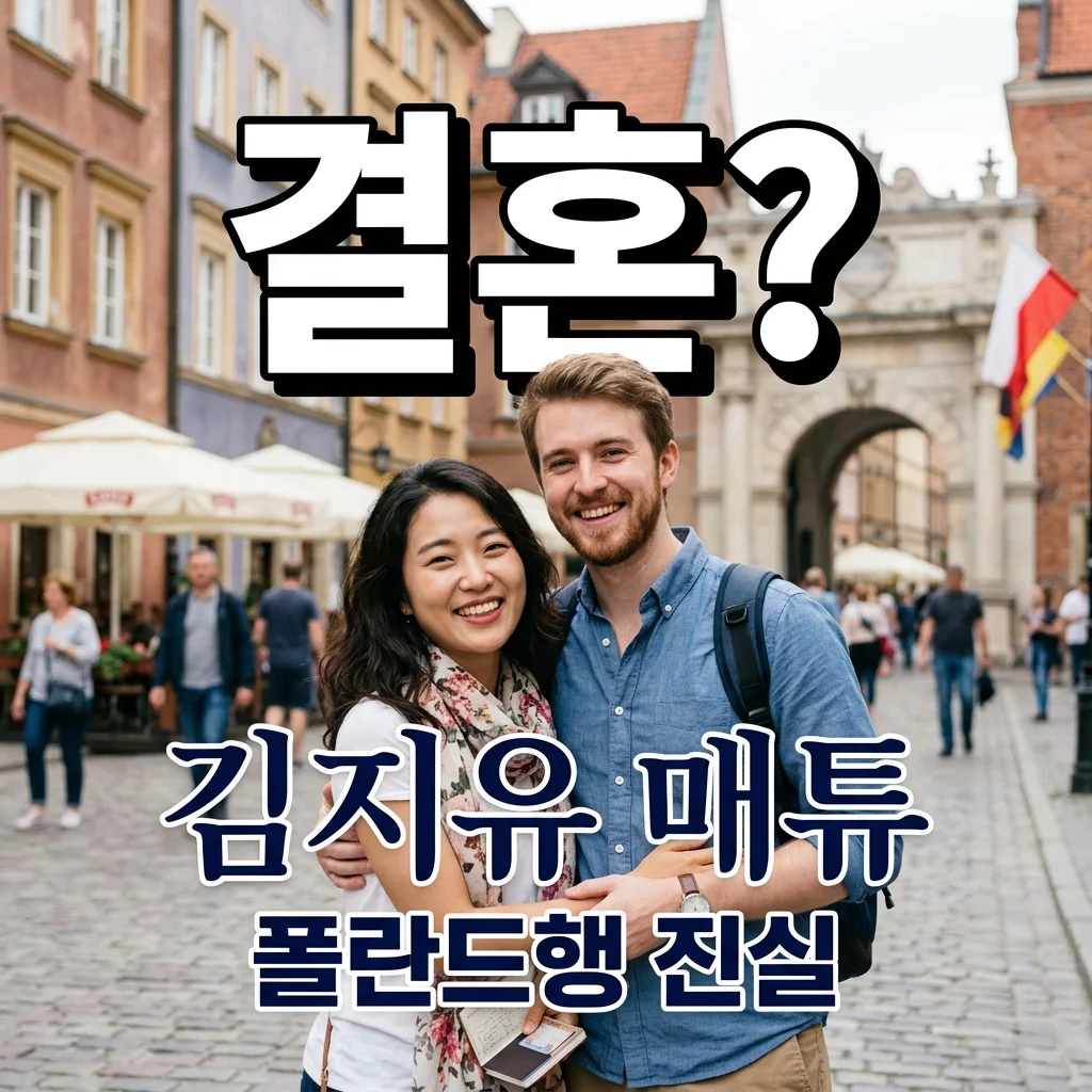 김지유 매튜 결혼? 폴란드행 고백과 폭스클럽 폐지 총정리
