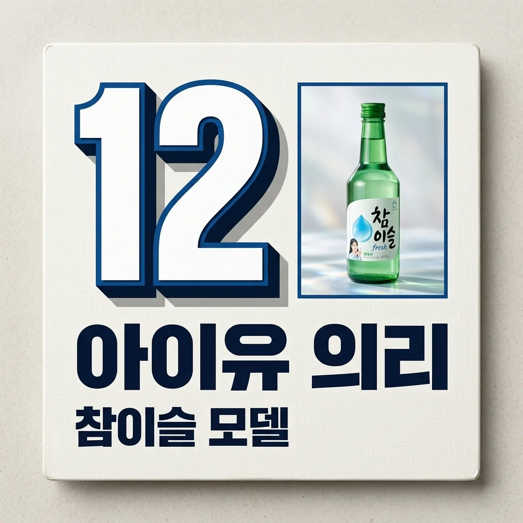 아이유 결별: 이종석과 이별, 참이슬 12년 의리 동행 재조명!