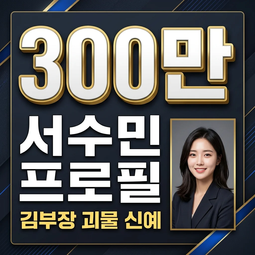 서수민 프로필: 300만 유튜버에서 '김부장' 괴물 신예 배우로! (나이, 키, 소속사)