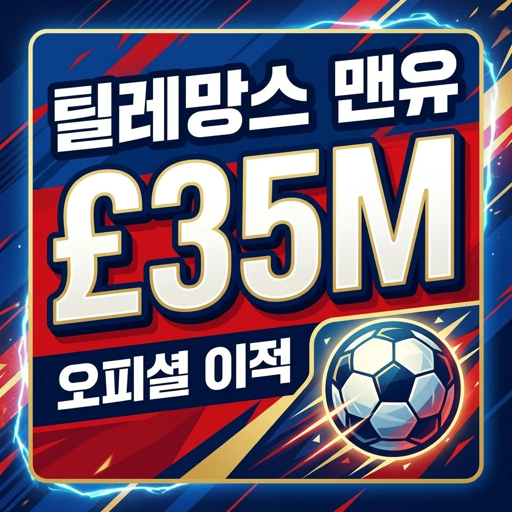 맨유 유리 틸레망스 입성 확정! 5년 계약, 이적료 £35M 상세 분석