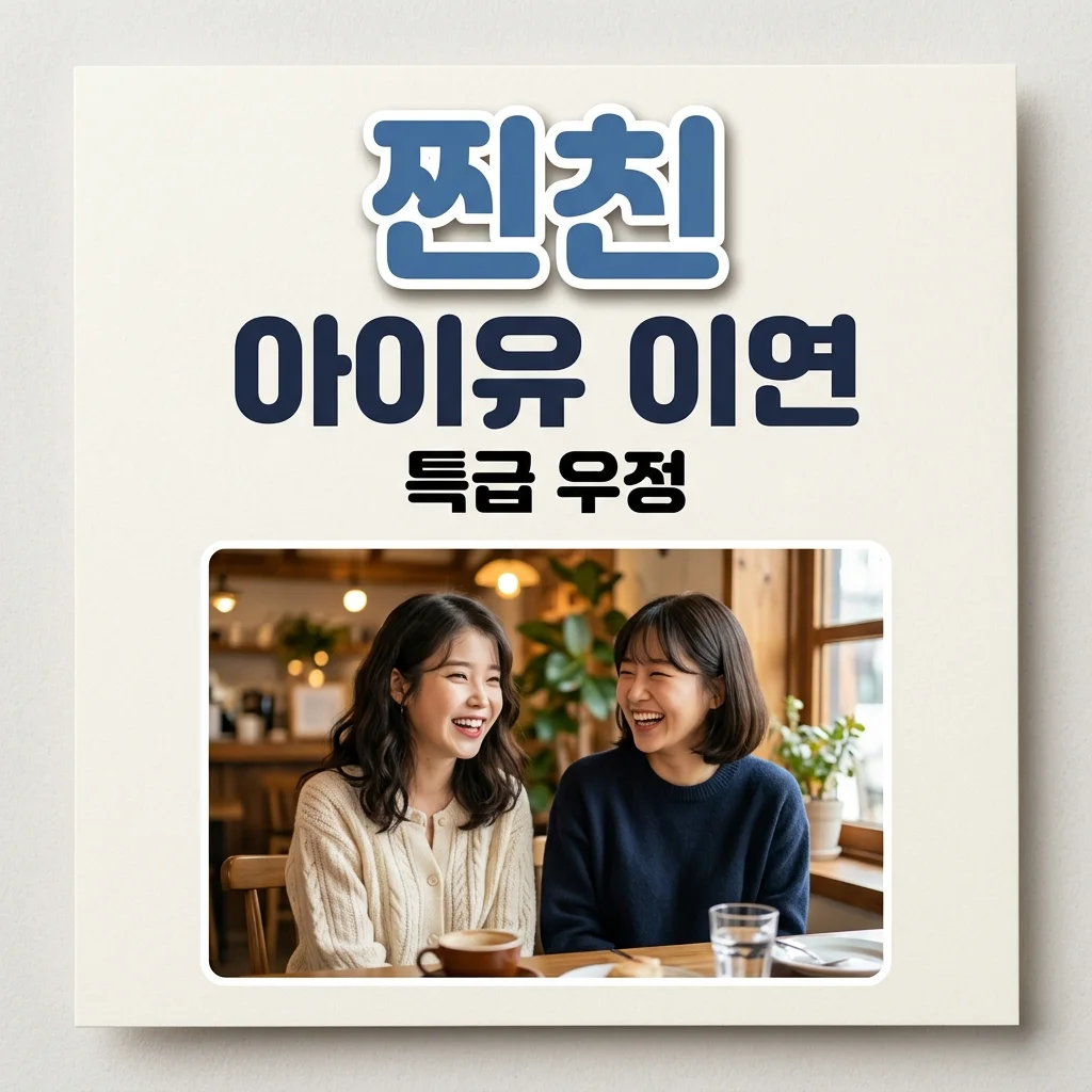 아이유 이연 서촌 '찐친' 데이트 목격담? 소속사가 인정한 특급 우정 스토리