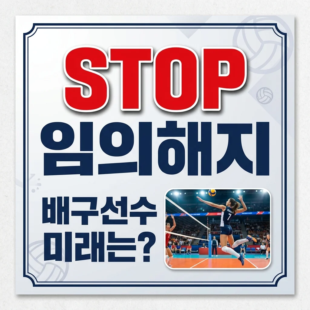 한국도로공사 이예은 임의해지, 무엇이고 선수 생활은 어떻게 될까?