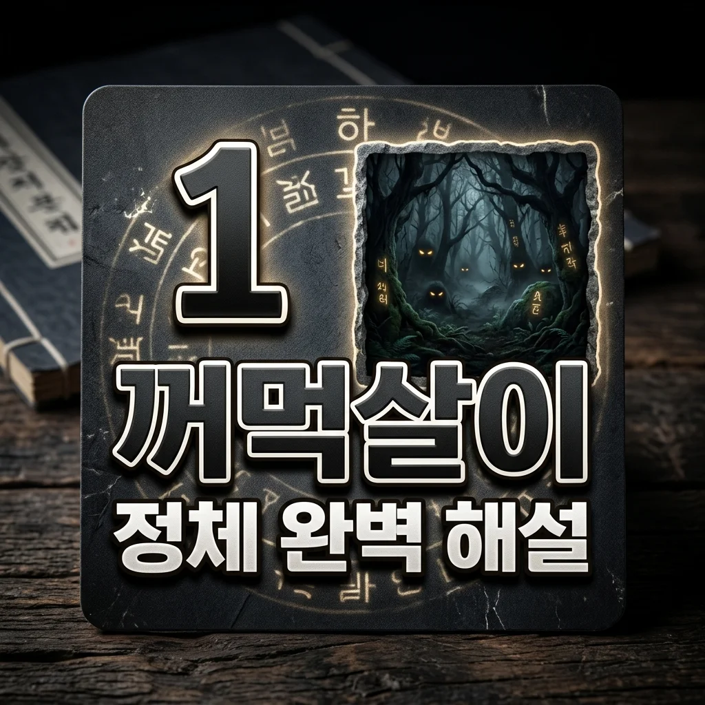 꺼먹살이 정체 완벽 분석: 넷플릭스 드라마 속 숨겨진 진실