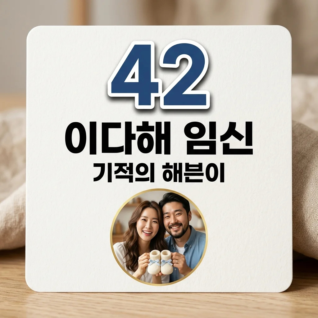 이다해 임신 18주차 근황! 42세 나이에 찾아온 기적과 시험관 시술 궁금증
