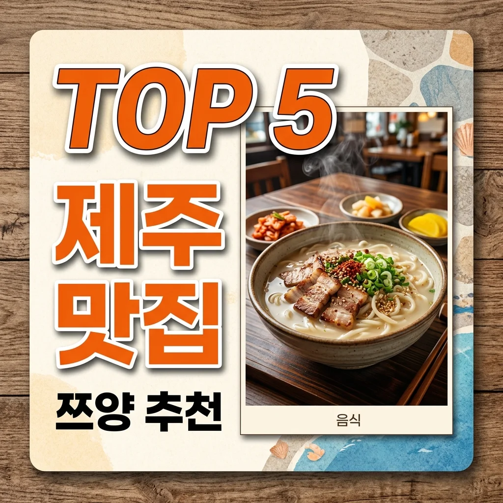 쯔양몇끼 제주 맛집 총정리: 현지인 추천 찐 먹방 코스 가이드