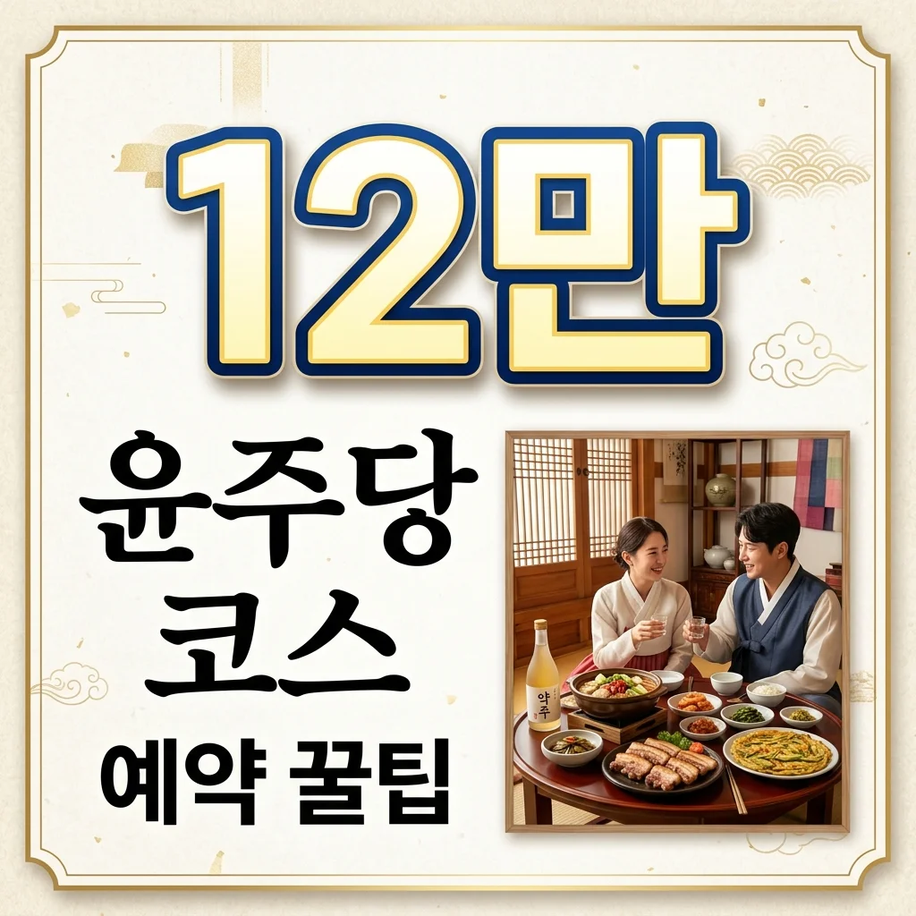 윤주모 식당 (윤주당) 예약부터 메뉴, 위치까지 완벽 가이드: '전참시' 그곳!