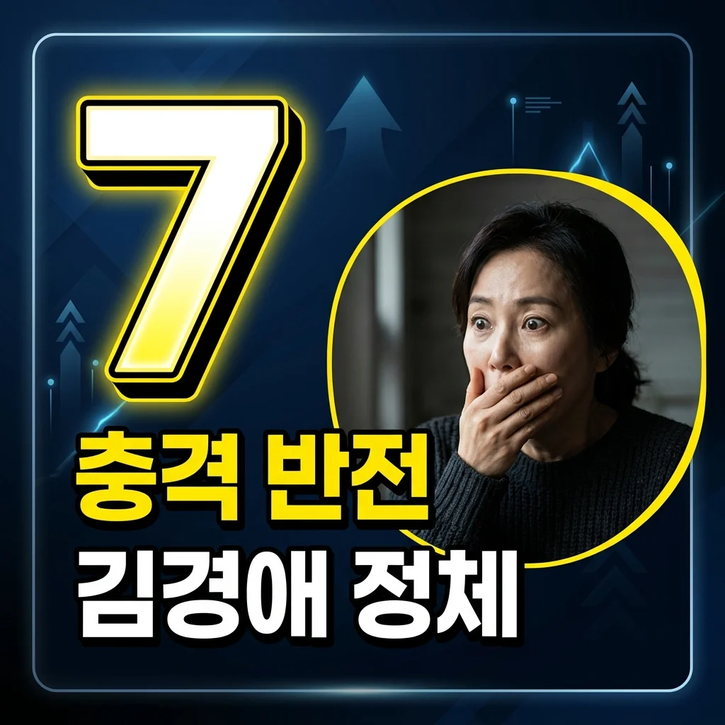 이상희 결혼의 완성 충격 반전: 김경애 이중성 연기 완벽 분석