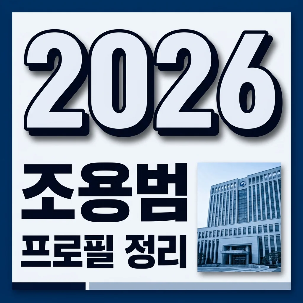 조용범 프로필: 기획예산처 차관 핵심 경력과 발탁 배경 완벽 정리