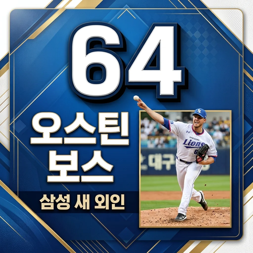 삼성 라이온즈 오스틴 보스 영입! 후라도 대체, 6주 필승 카드 분석