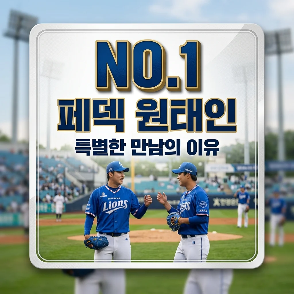 페덱, 원태인에게 먼저 다가간 진짜 이유: 삼성 라이온즈 후반기 비밀병기?