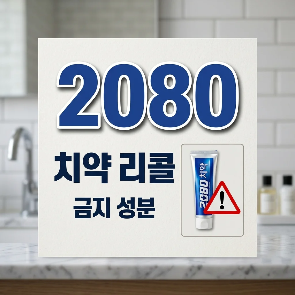2080 치약 리콜 긴급 소식: 뷰카 치약은 안전해요! (금지 성분 트리클로산)