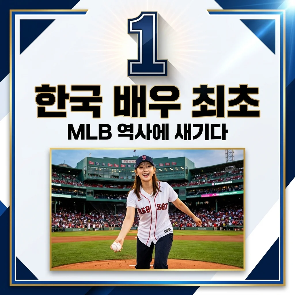 하지원 펜웨이 파크 MLB 시구: 한국 배우 최초 역사적 마운드 도전
