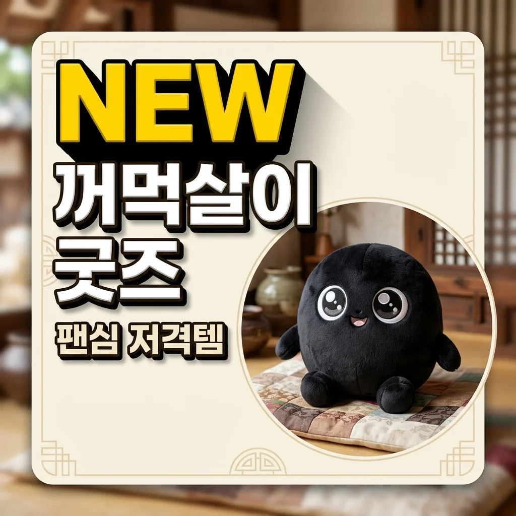 꺼먹살이 굿즈, 지금 당장 갖고 싶다면? 공식부터 DIY까지 완벽 가이드!