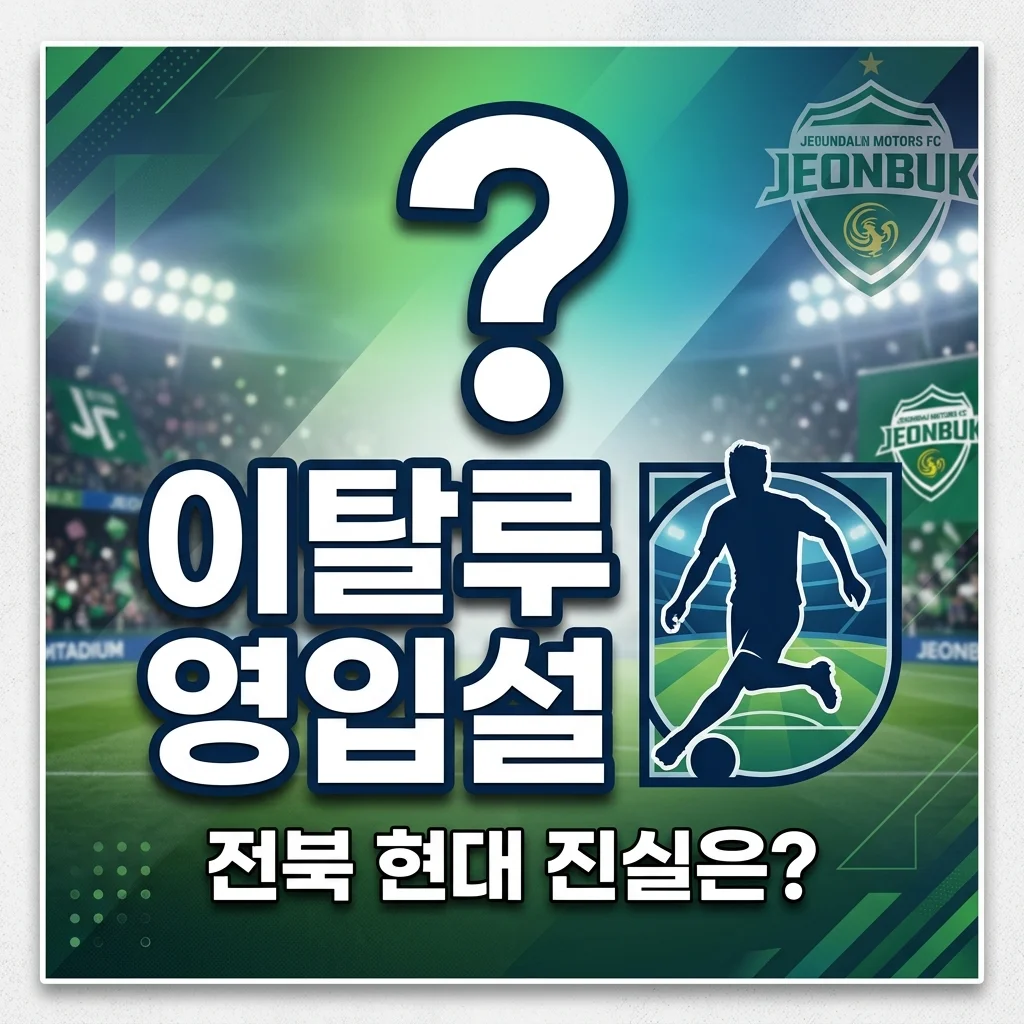 전북 현대 이탈루 영입설, 진실은? 2026년 이적시장 분석