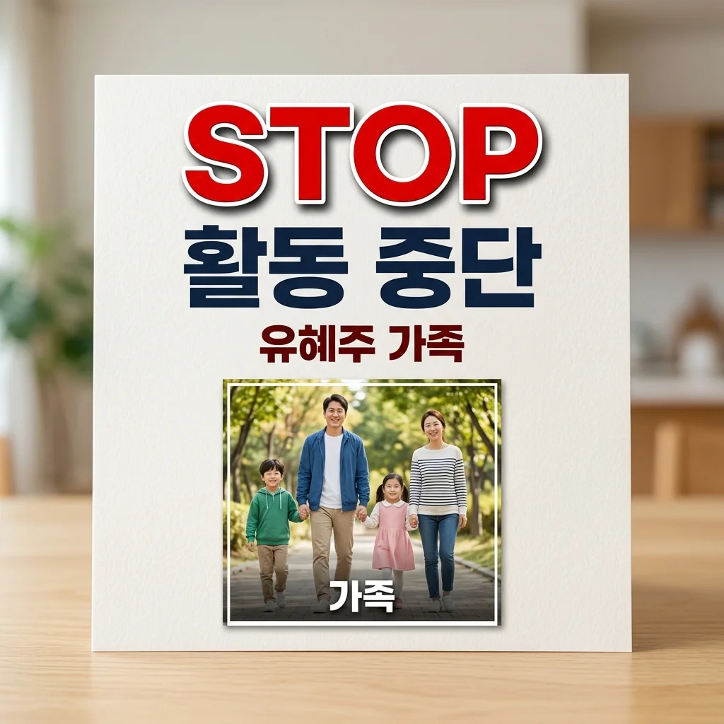 유혜주 아버지 병 악화, 둘째 출산 3일 만에 활동 중단한 진짜 이유