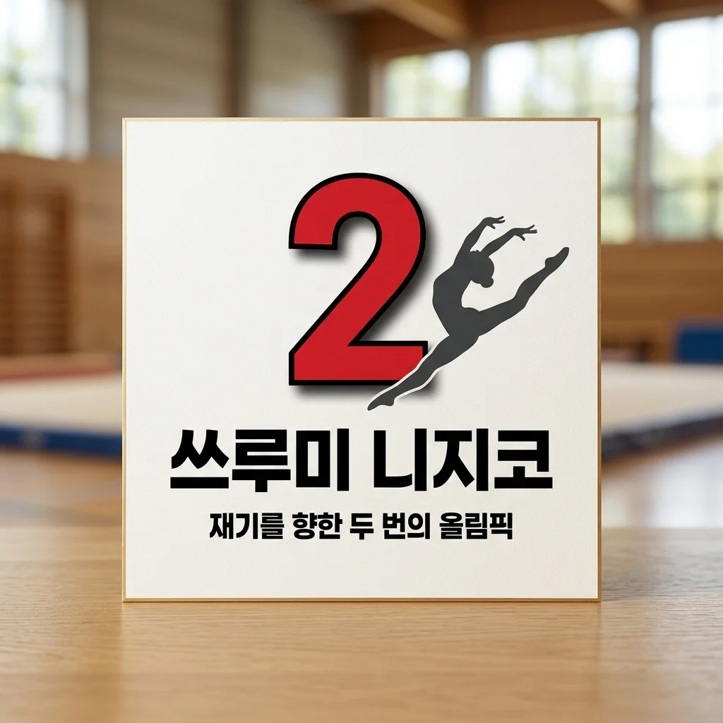 쓰루미 니지코 충격 고백: 올림픽 체조 스타의 좌절과 성공적 재기 스토리