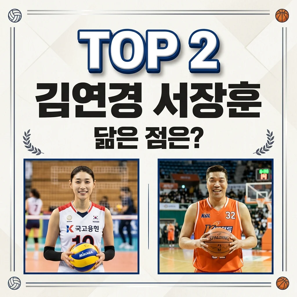 김연경 서장훈 왜 함께 언급될까요? 국보급 스포테이너의 진짜 공통점