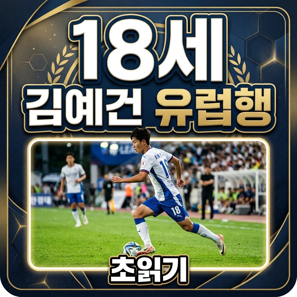 전북 김예건 유럽 빅리그 진출 초읽기? 이적 가능성 집중 분석!