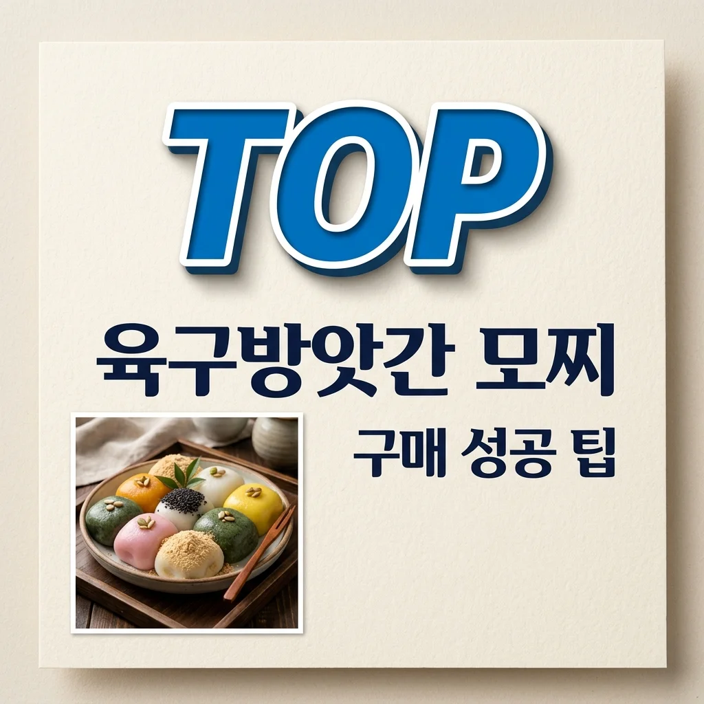 육구방앗간 찹쌀모찌 2026 스마트 구매 가이드: 웨이팅 없이 성공해요!