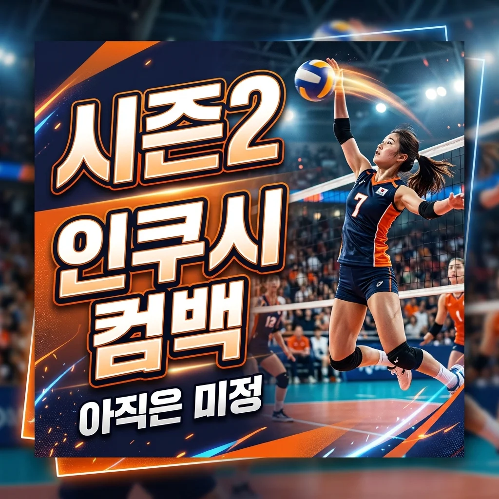인쿠시 원더독스 시즌2 컴백 여부, 최신 근황과 가능성은?