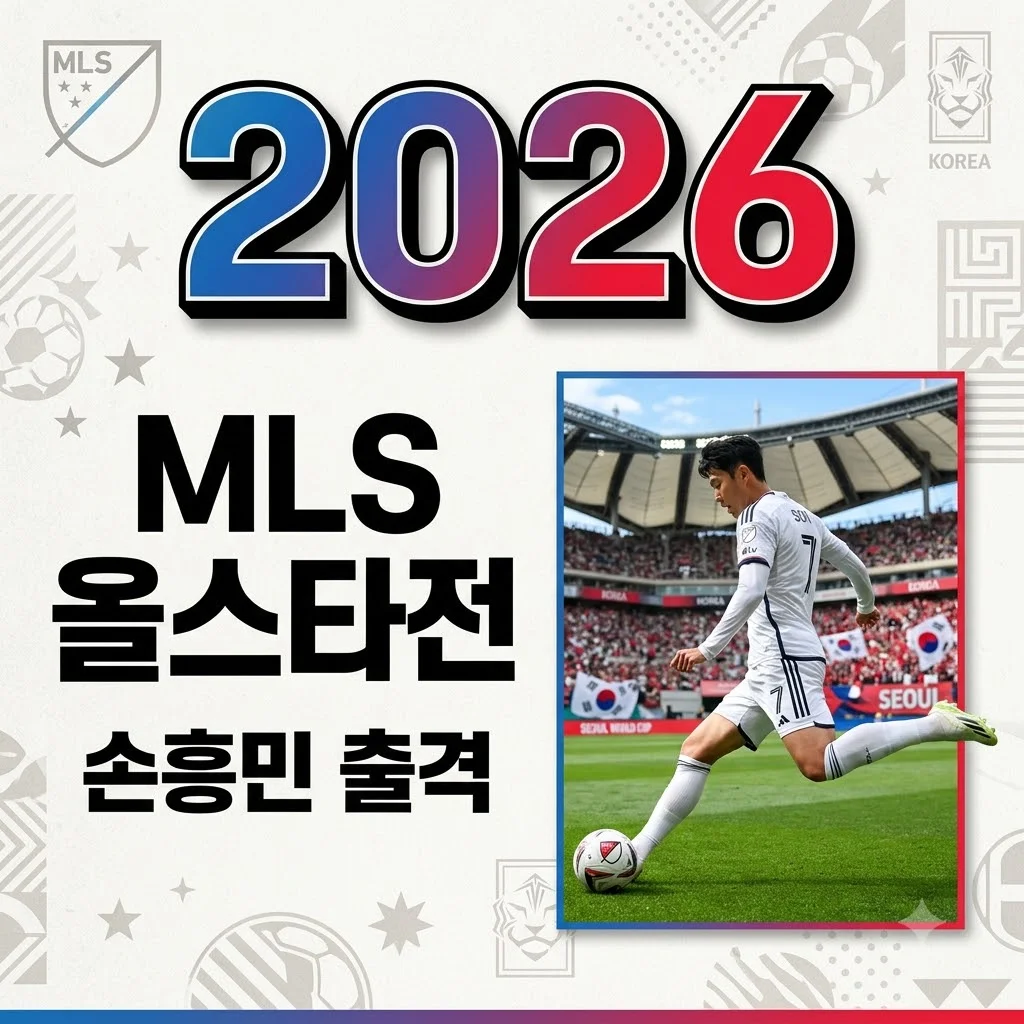 2026 MLS 올스타전: 손흥민 출격! 메시 불참 이유와 중계 총정리