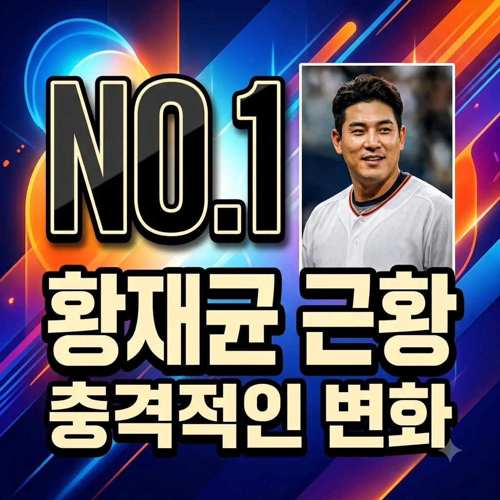 황재균 장발, 수척한 근황 ‘충격’… 외모 변화 진짜 이유는?