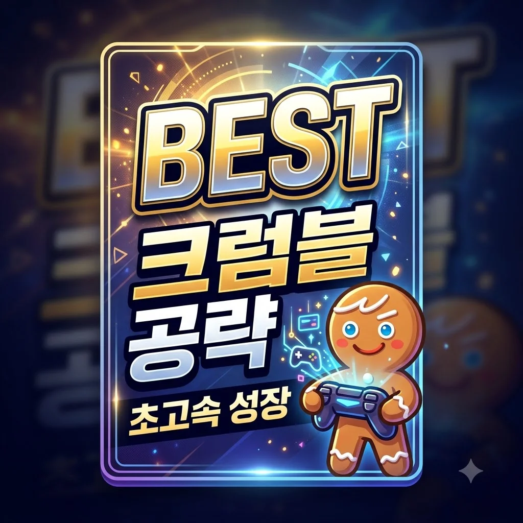 쿠키런 크럼블 출시일 & 초고속 공략! 최신 쿠폰과 친구 초대 코드까지