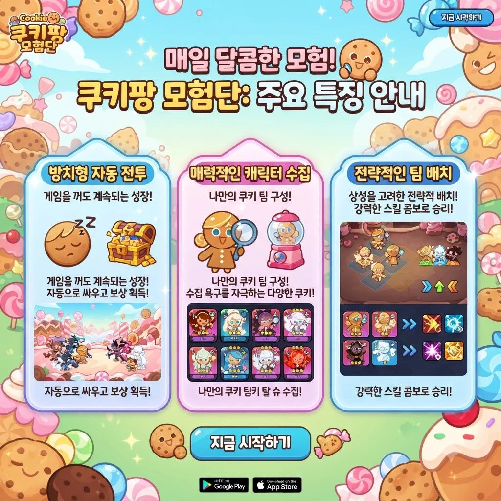한눈에 보는 쿠키런 크럼블 핵심 특징
