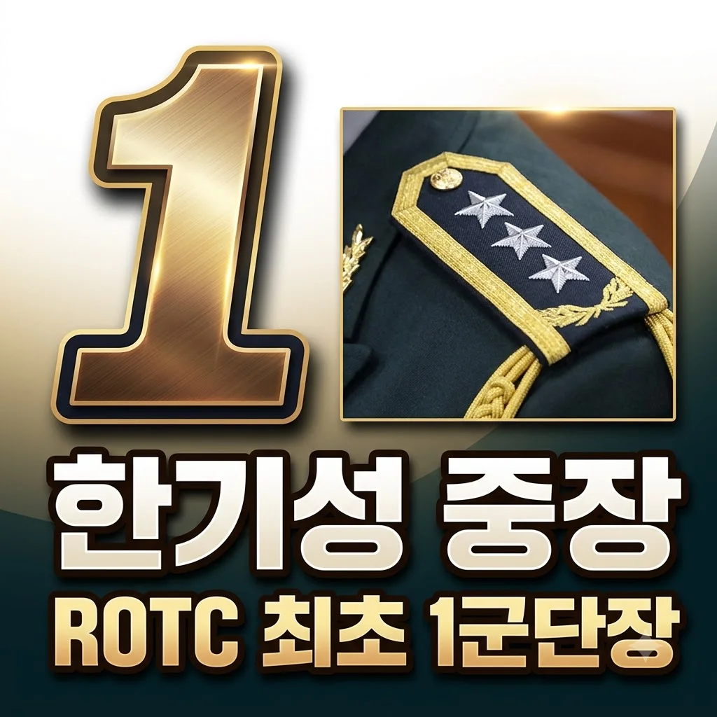 한기성 중장: ROTC 최초 1군단장부터 GOP 빈총 논란까지 핵심 정리