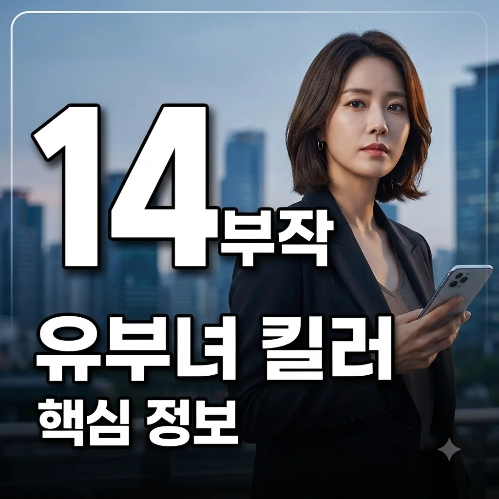 유부녀 킬러 기본정보: 드라마 등장인물, 줄거리, 원작 웹툰 총정리