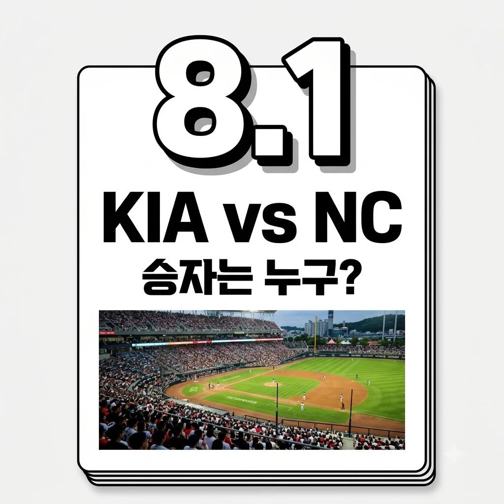 2026년 8월 1일 KIA 타이거즈 NC 다이노스: 경기 결과와 전력 분석