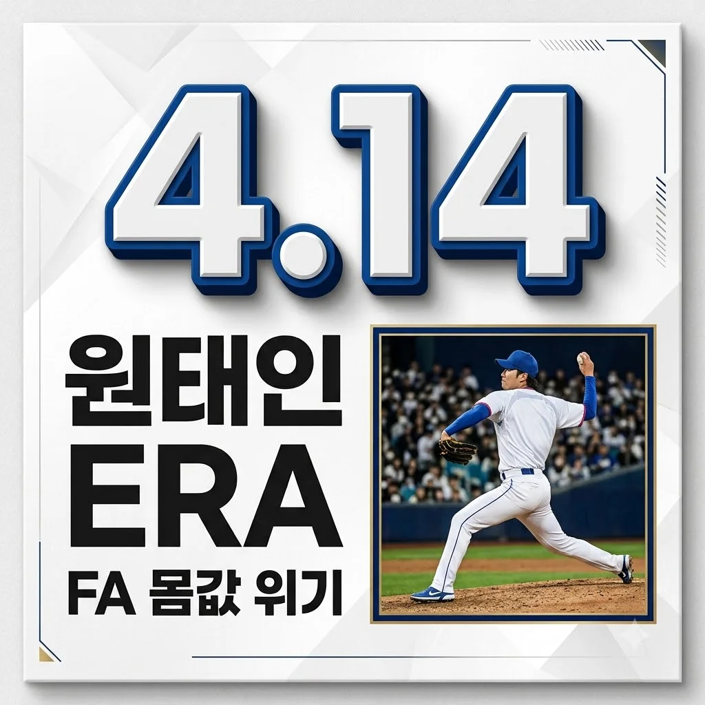 원태인 FA 대박 물거품? 2026 시즌 부진, 몸값 전망과 반등 전략