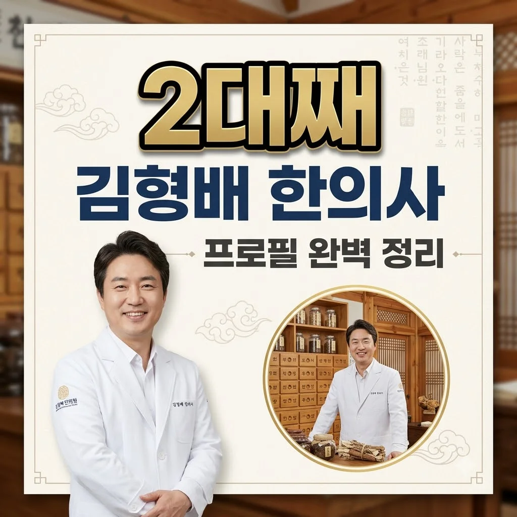 김형배 한의사: 아옳이 남친부터 그의 모든 것! 프로필, 병원, 진료 철학까지