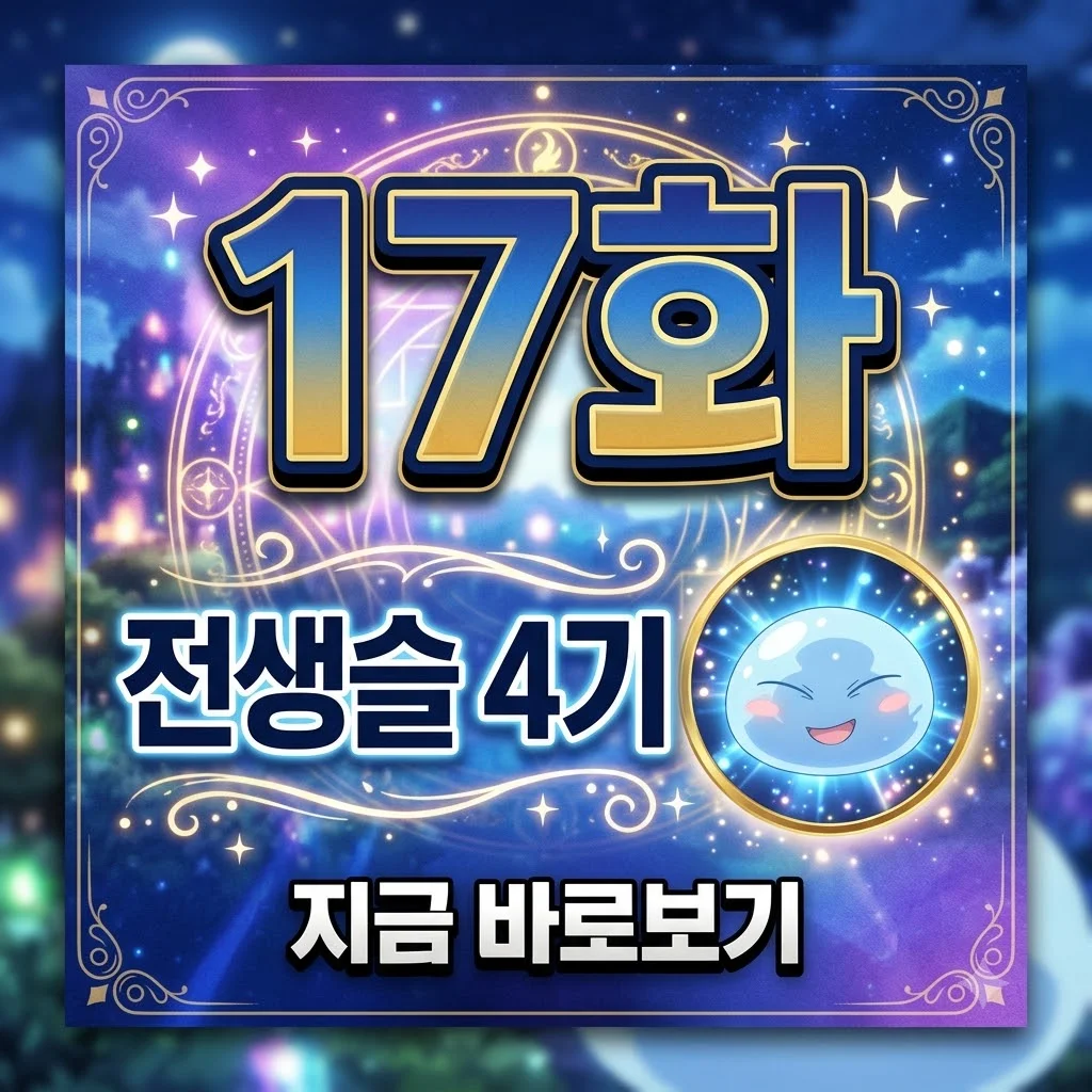 전생슬 4기 17화: 방영일, 줄거리, 시청 방법 완벽 정리 (휴방 정보 포함)