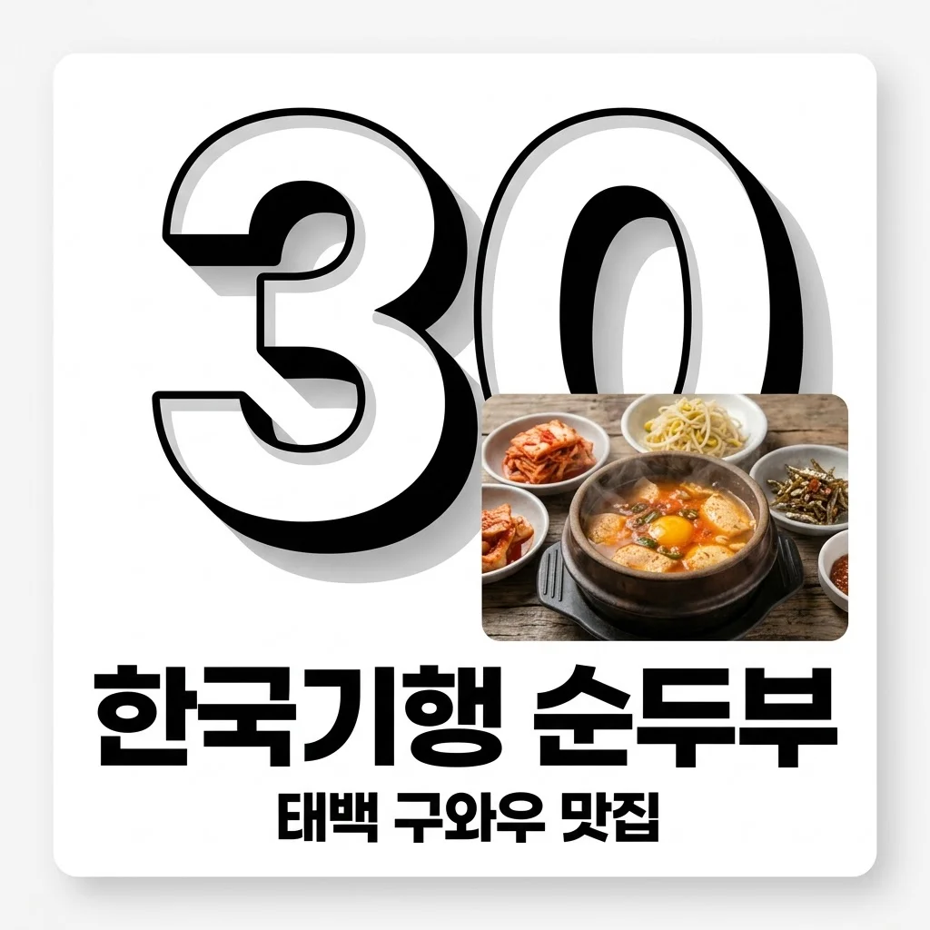 한국기행 태백 순두부: 간판 없는 30년 구와우 어머니 손맛 맛집 완벽 가이드