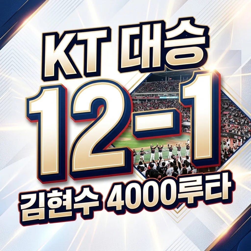 2026년 8월 2일 한화 이글스 vs KT 위즈: 12-1 대승! KT 6연승 질주와 김현수 4000루타 대기록!