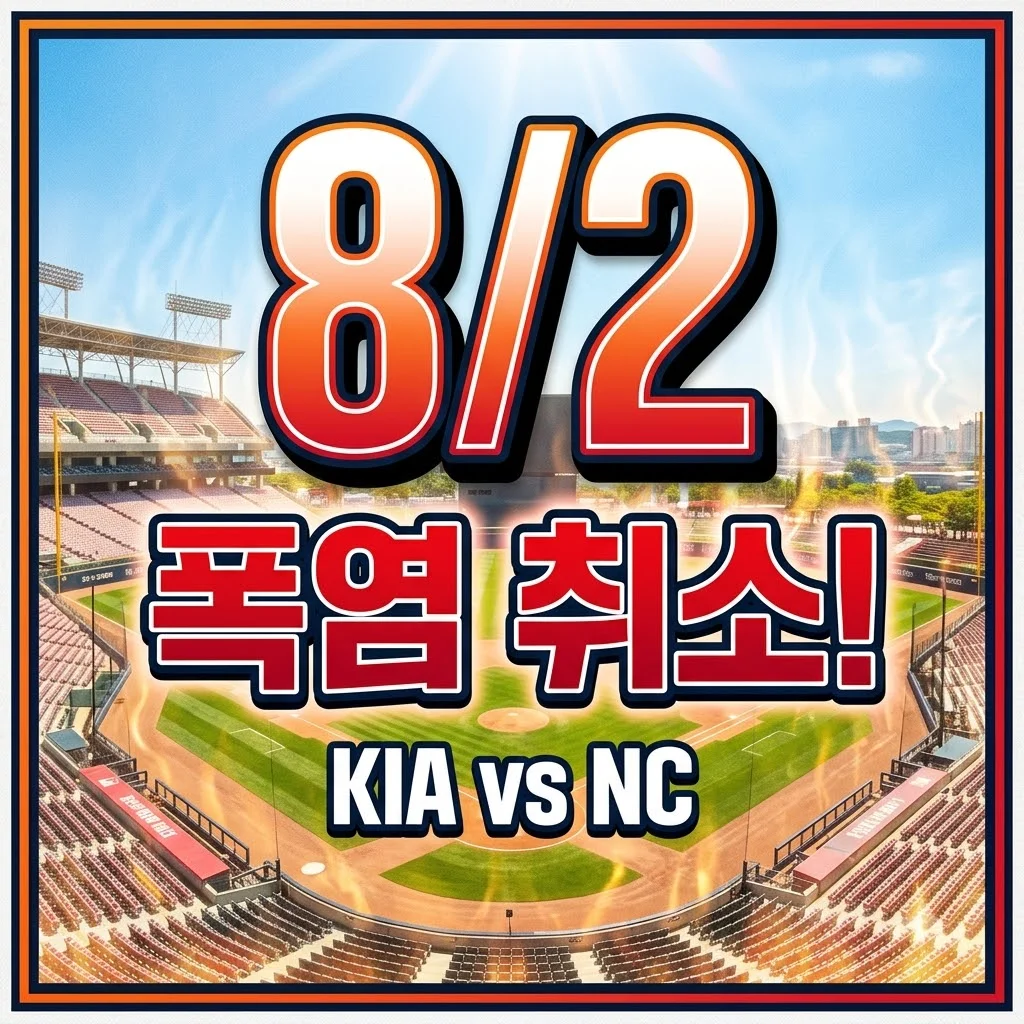 2026년 8월 2일 KIA vs NC 경기, '역대급 폭염'으로 취소! 재편성 일정 확인해요