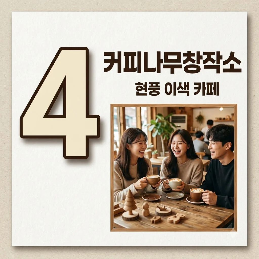 커피나무창작소: 현풍에서 무료 다과, 공예 체험까지! 4가지 매력 완벽 가이드