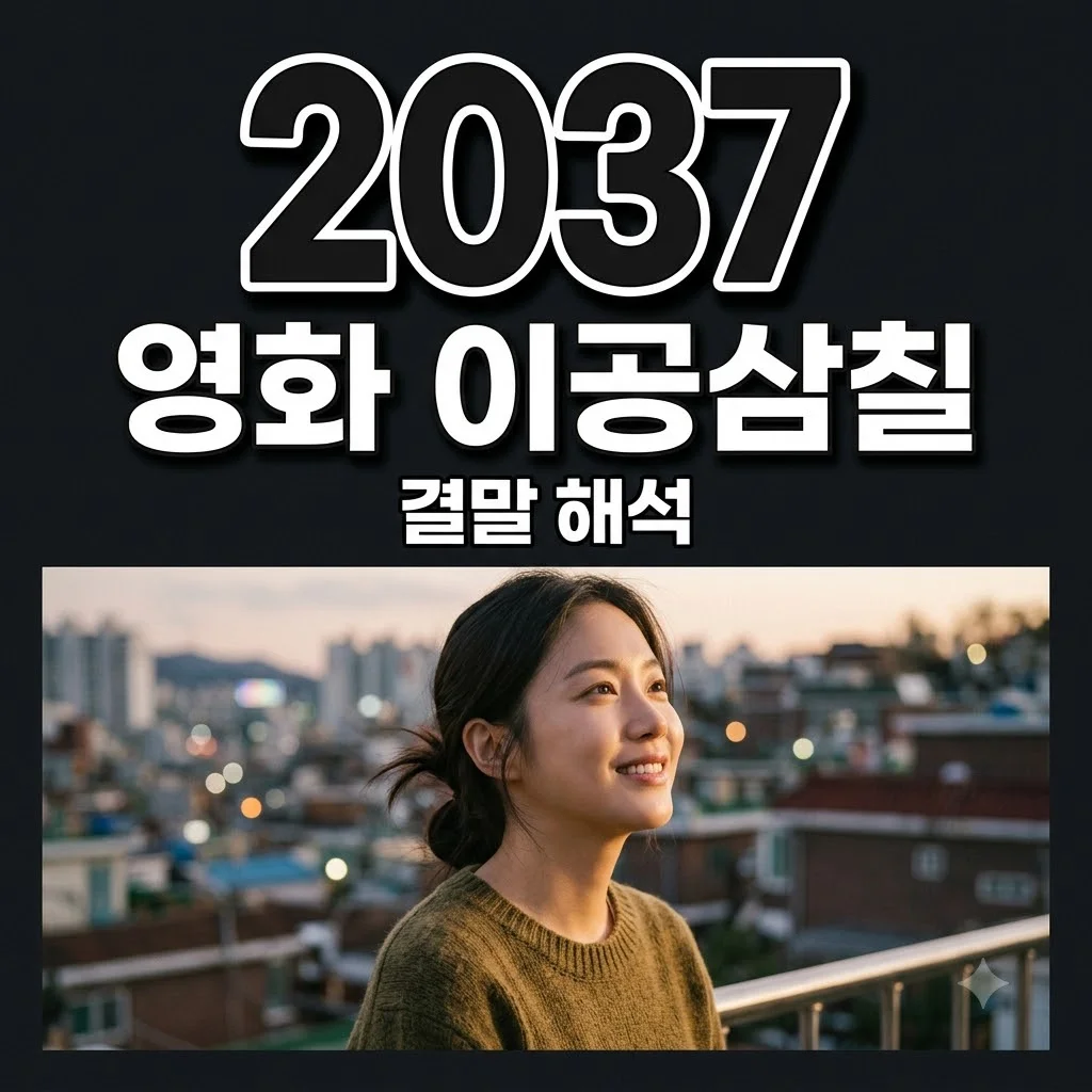 영화 이공삼칠 결말: 윤영은 이름을 되찾았을까? 희망과 사회적 메시지 해석