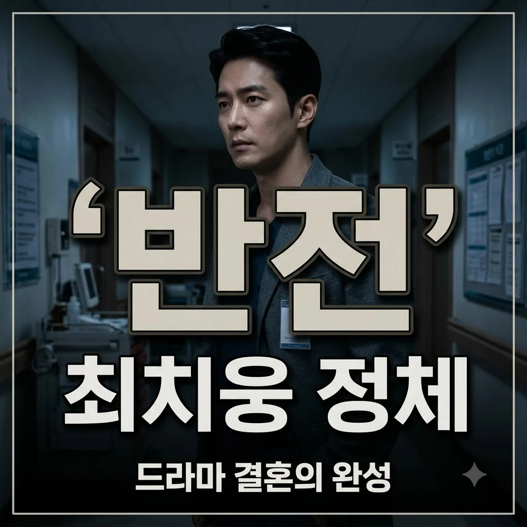 김대명 남궁민 속인 흑막 최치웅 정체와 충격적인 동기 완벽 분석